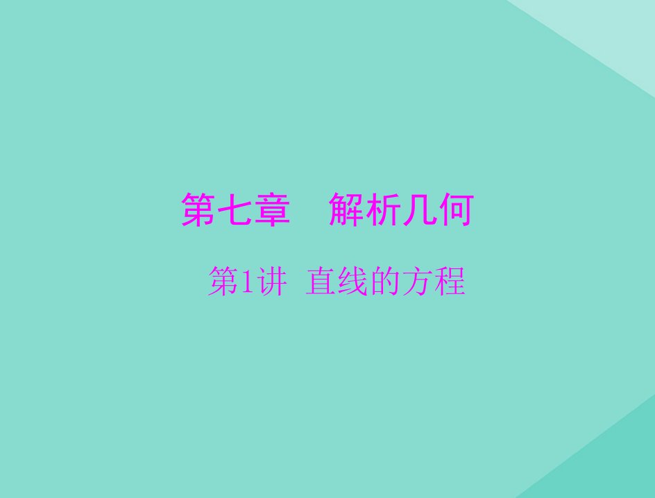 2021高考数学一轮复习第七章解析几何第1讲直线的方程课件