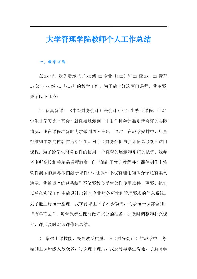 大学管理学院教师个人工作总结