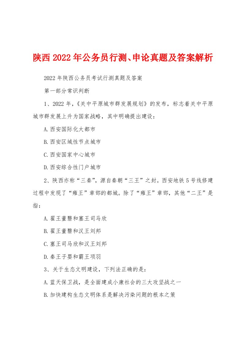 陕西2022年公务员行测、申论真题及答案解析