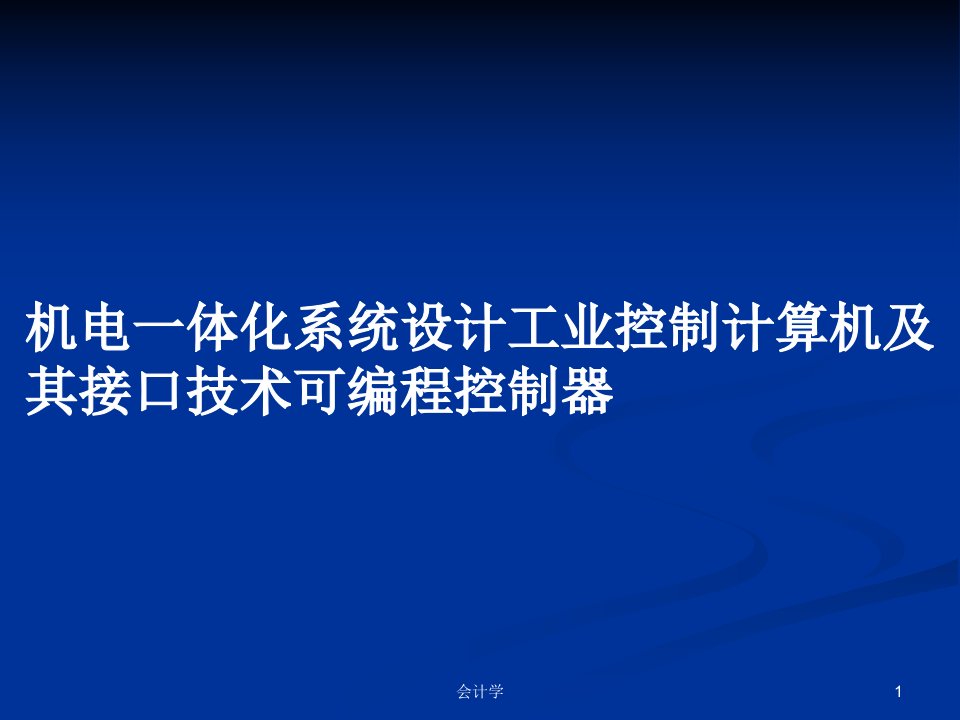 机电一体化系统设计工业控制计算机及其接口技术可编程控制器PPT学习教案