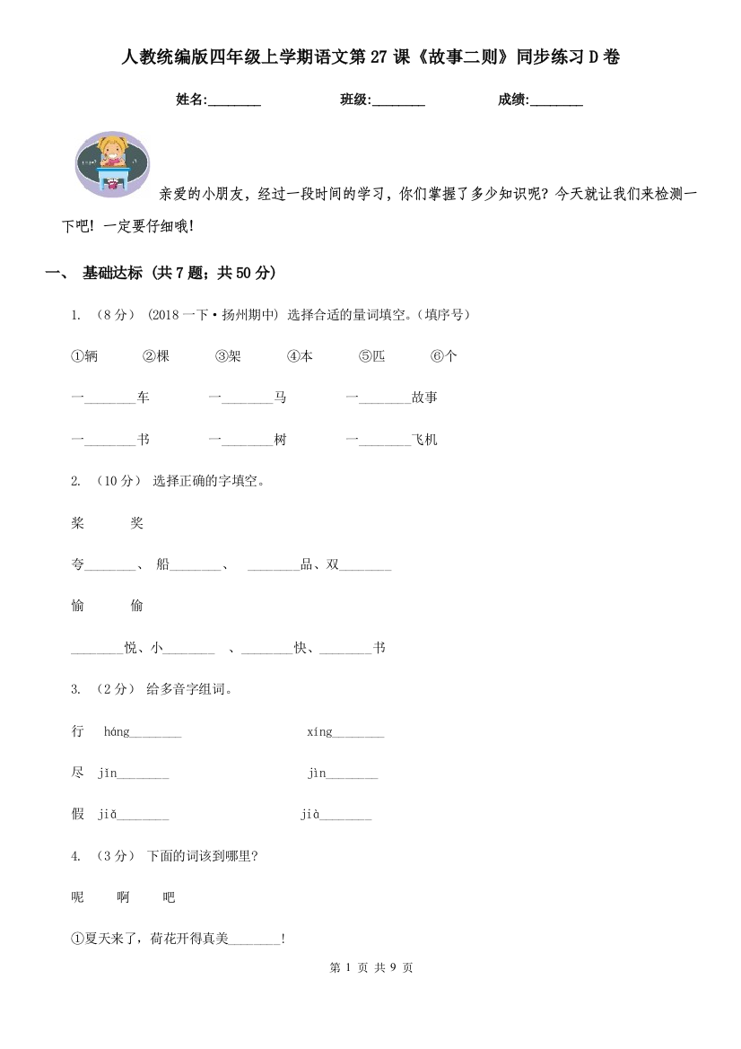 人教统编版四年级上学期语文第27课故事二则同步练习D卷