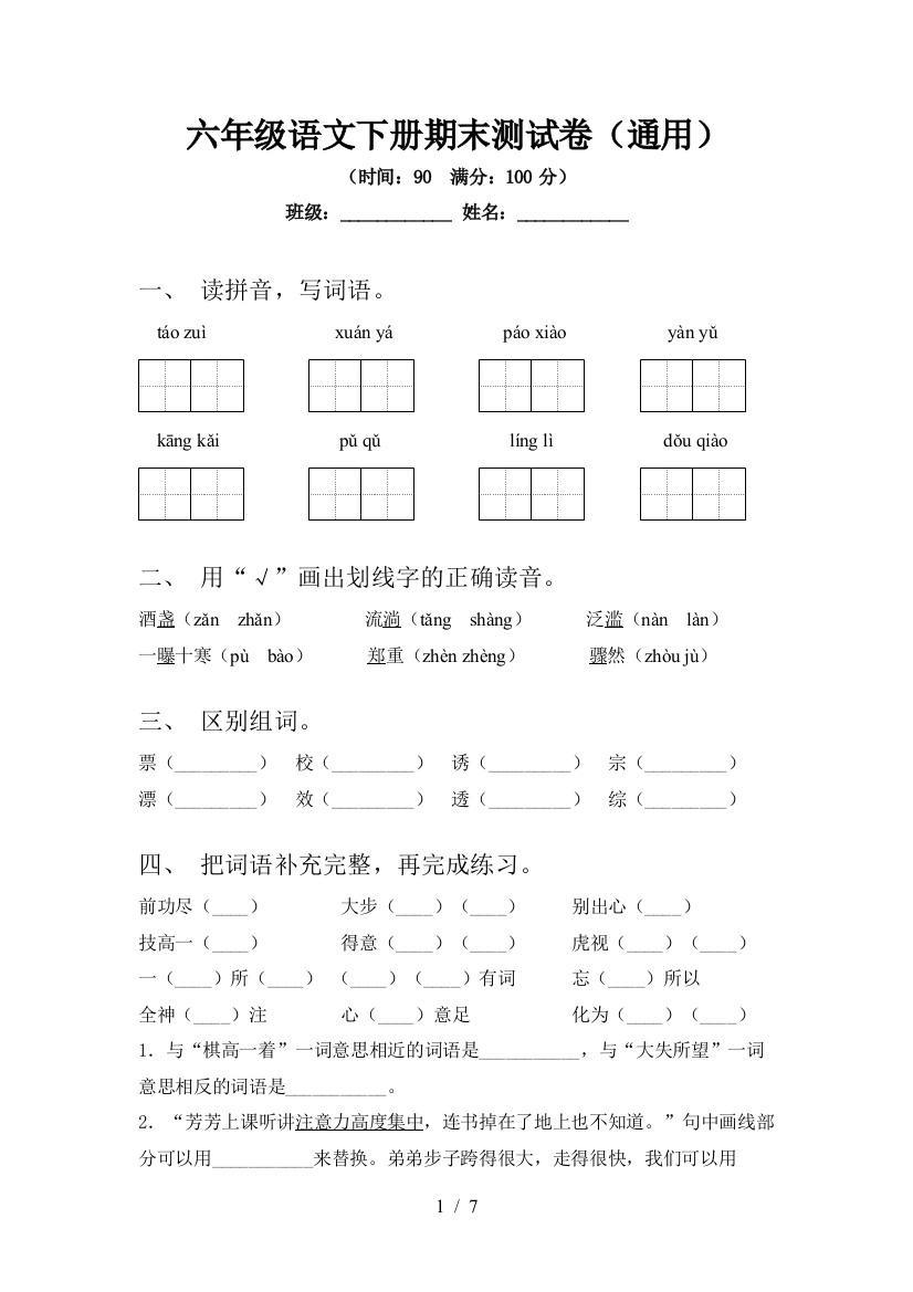 六年级语文下册期末测试卷(通用)