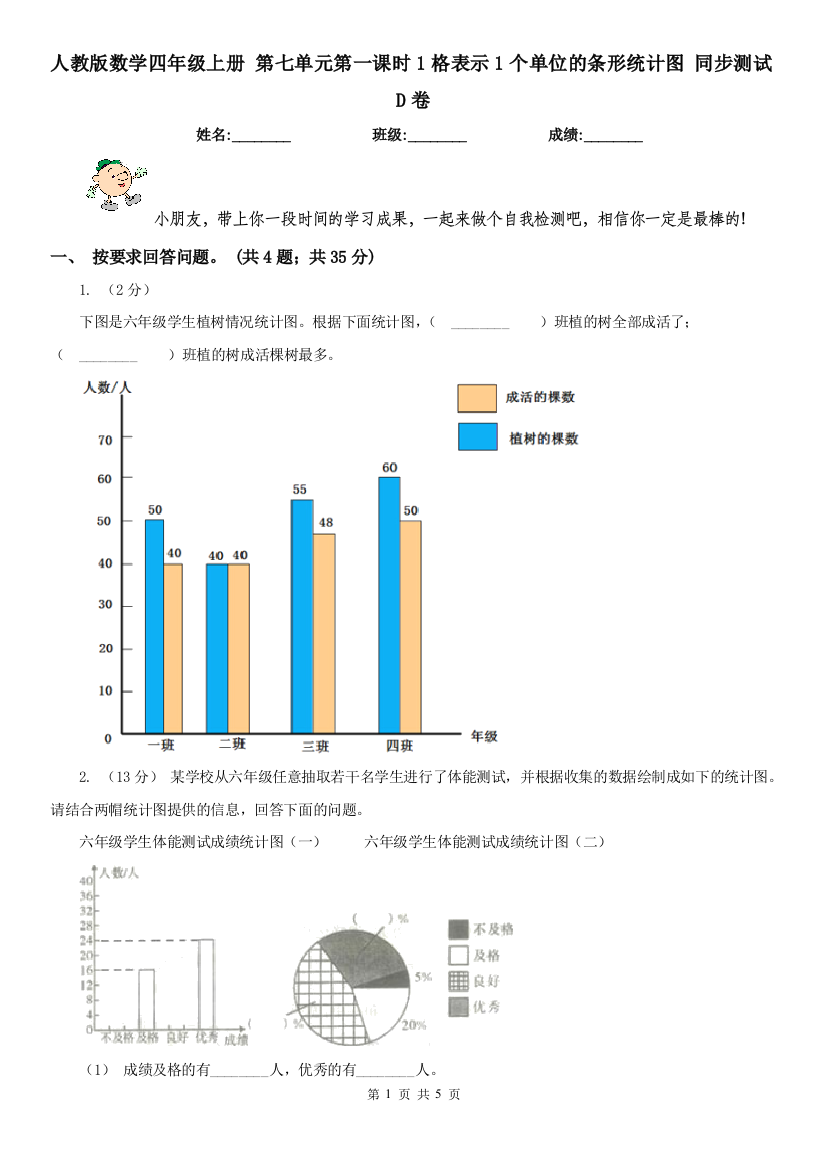 人教版数学四年级上册-第七单元第一课时1格表示1个单位的条形统计图-同步测试D卷