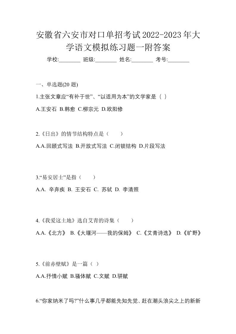 安徽省六安市对口单招考试2022-2023年大学语文模拟练习题一附答案