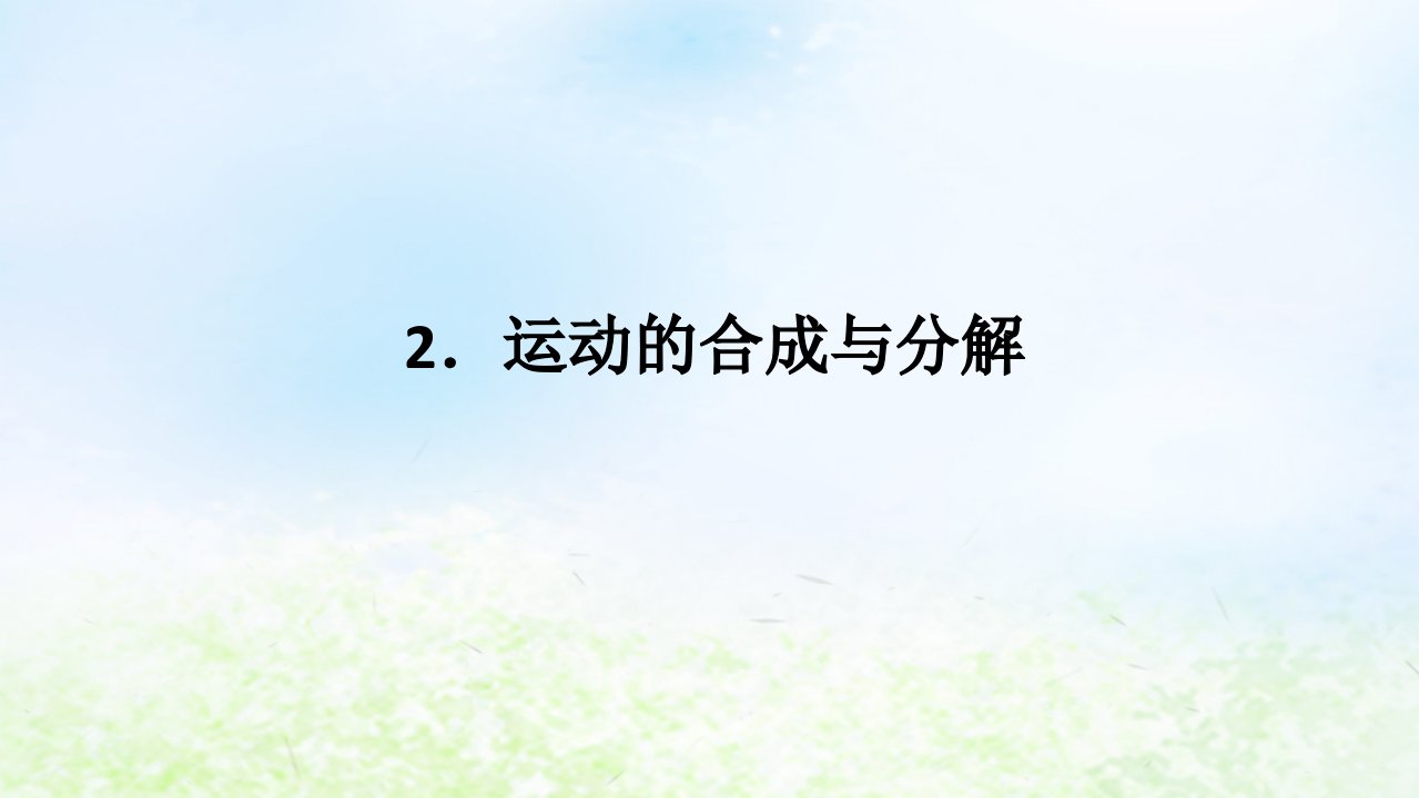 2024版新教材高中物理第五章抛体运动2.运动的合成与分解课件新人教版必修第二册