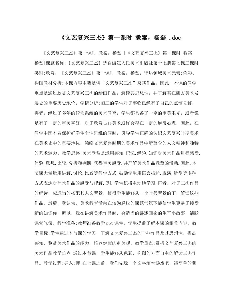 《文艺复兴三杰》第一课时++教案，杨磊+&#46;doc