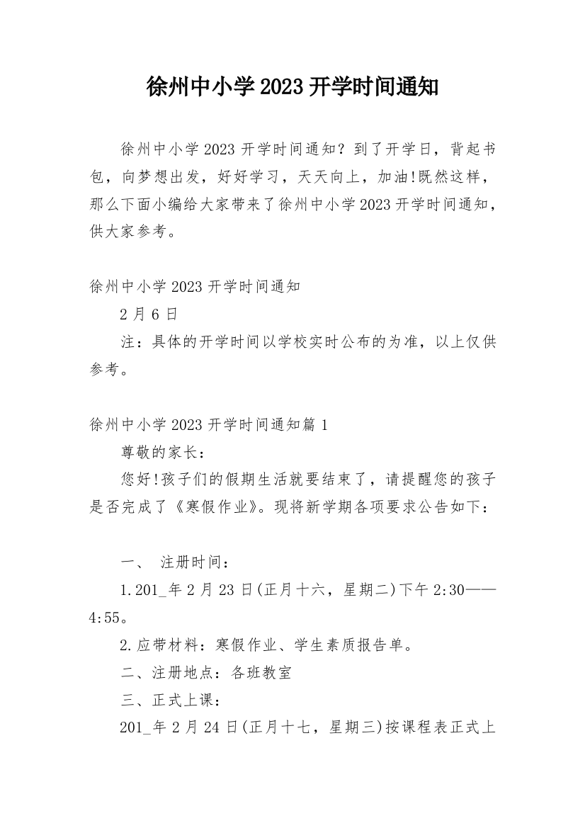 徐州中小学2023开学时间通知