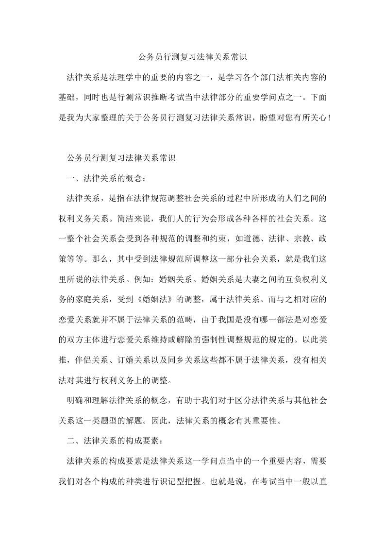 公务员行测复习法律关系常识