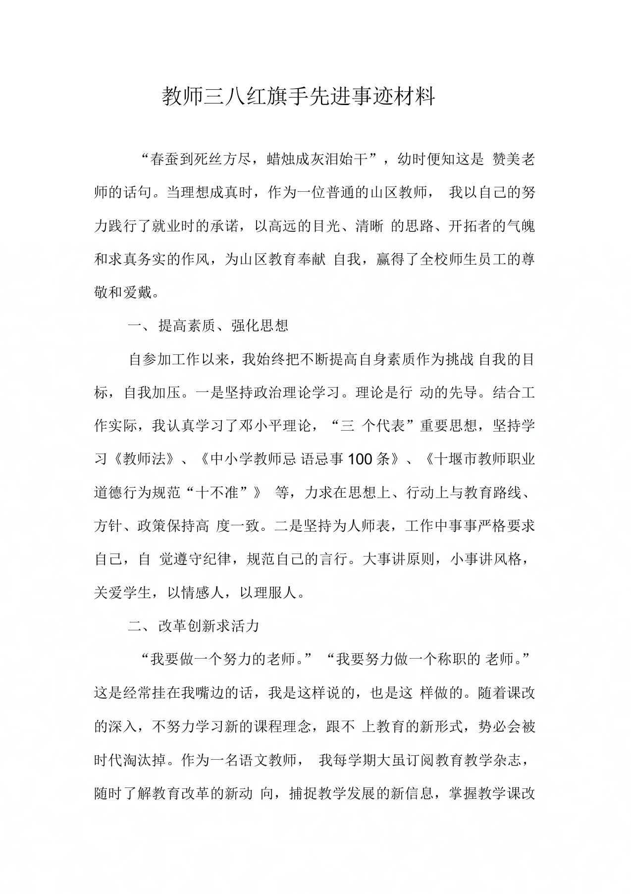 教师三八红旗手先进事迹材料