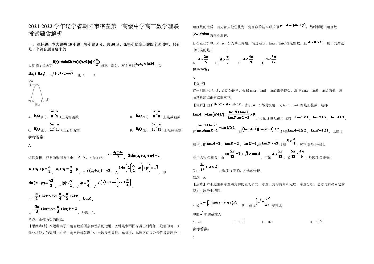 2021-2022学年辽宁省朝阳市喀左第一高级中学高三数学理联考试题含解析