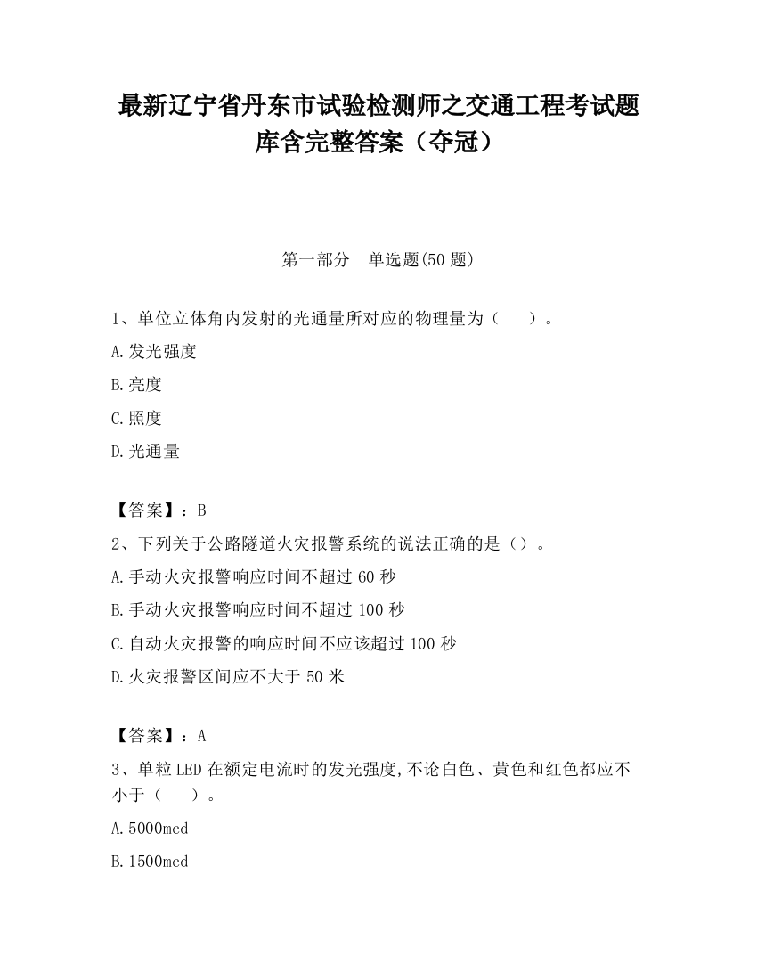 最新辽宁省丹东市试验检测师之交通工程考试题库含完整答案（夺冠）