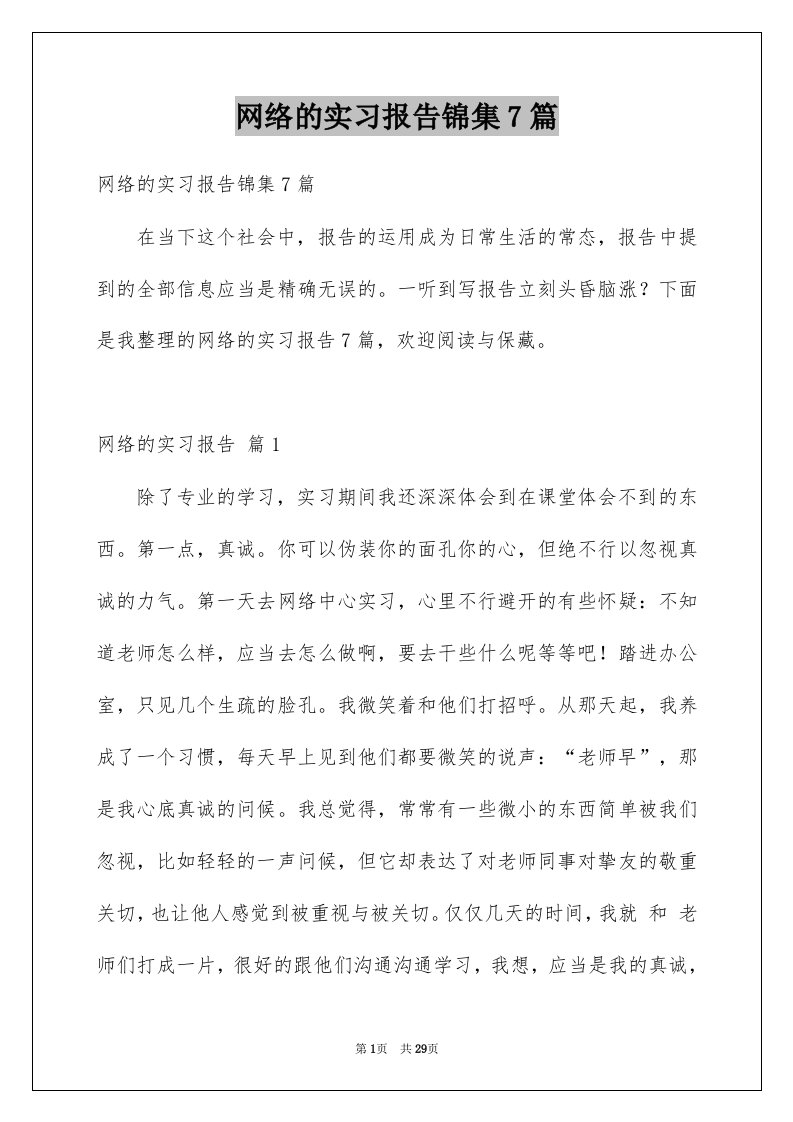 网络的实习报告锦集7篇