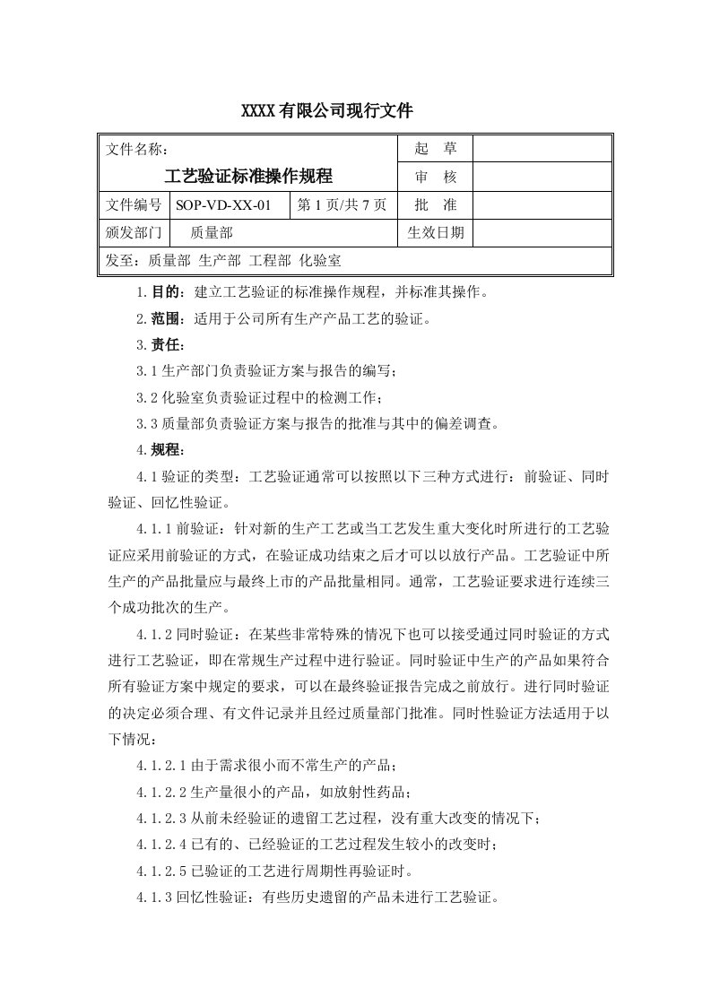 精选工艺验证标准操作规程