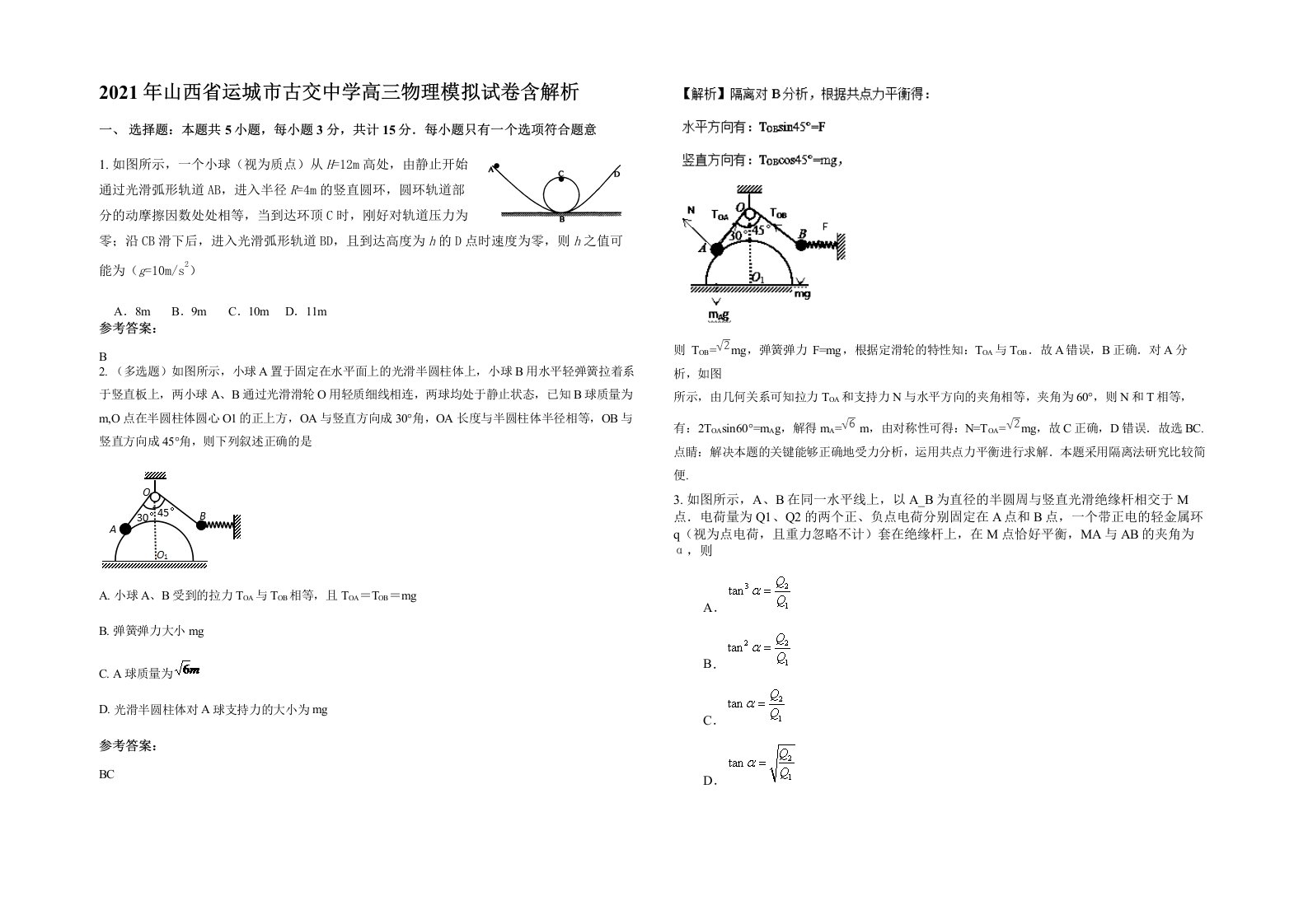 2021年山西省运城市古交中学高三物理模拟试卷含解析