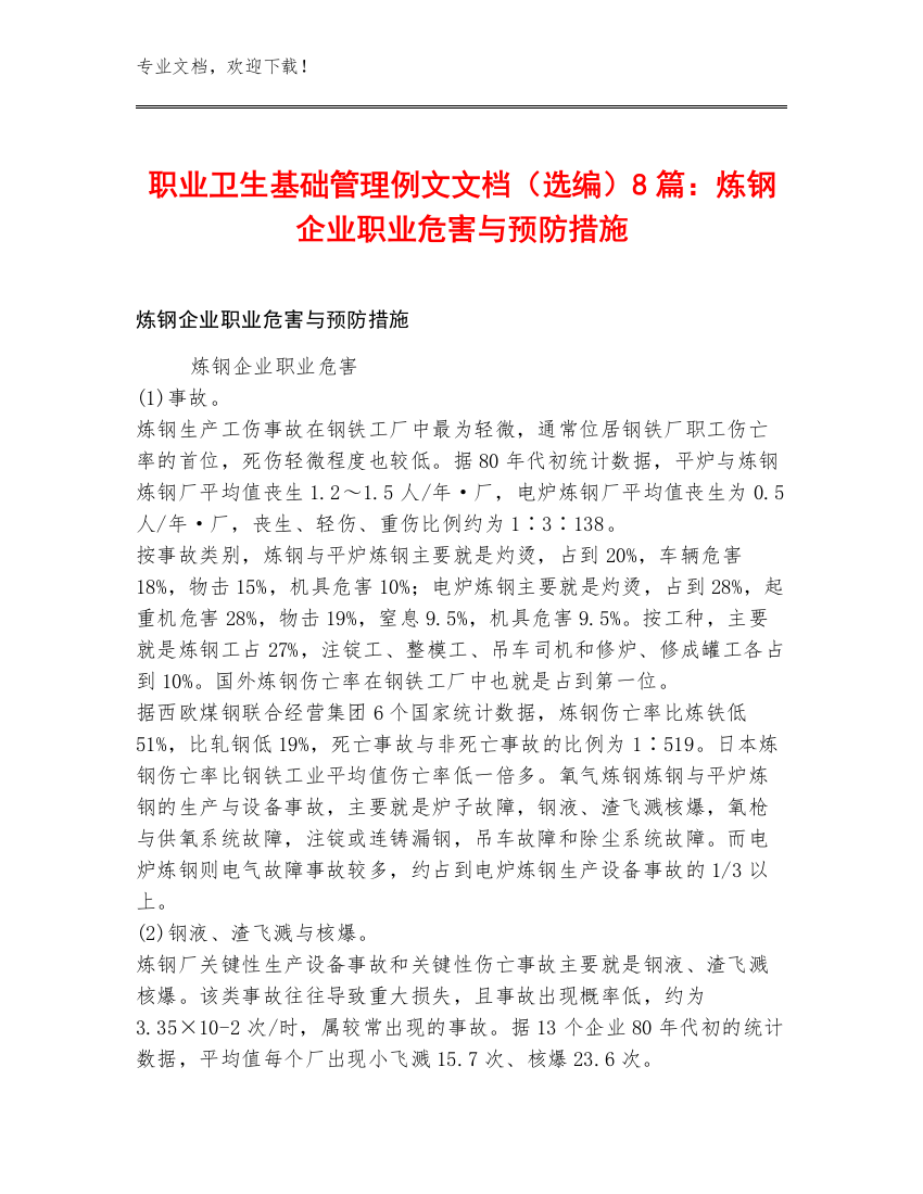 职业卫生基础管理例文文档（选编）8篇：炼钢企业职业危害与预防措施