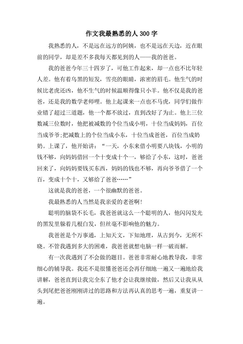 作文我最熟悉的人300字