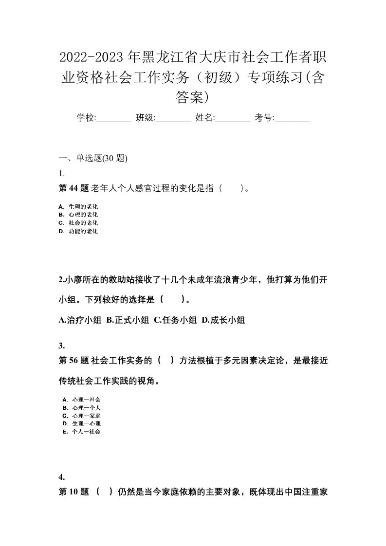 2022-2023年黑龙江省大庆市社会工作者职业资格社会工作实务初级专项练习含答案