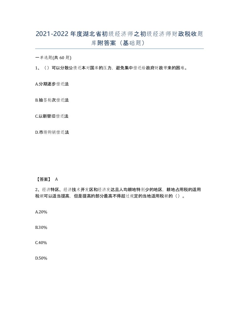 2021-2022年度湖北省初级经济师之初级经济师财政税收题库附答案基础题