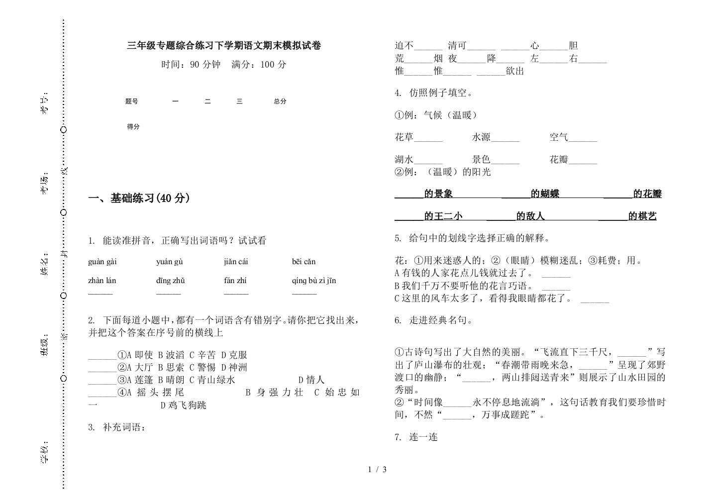 三年级专题综合练习下学期语文期末模拟试卷