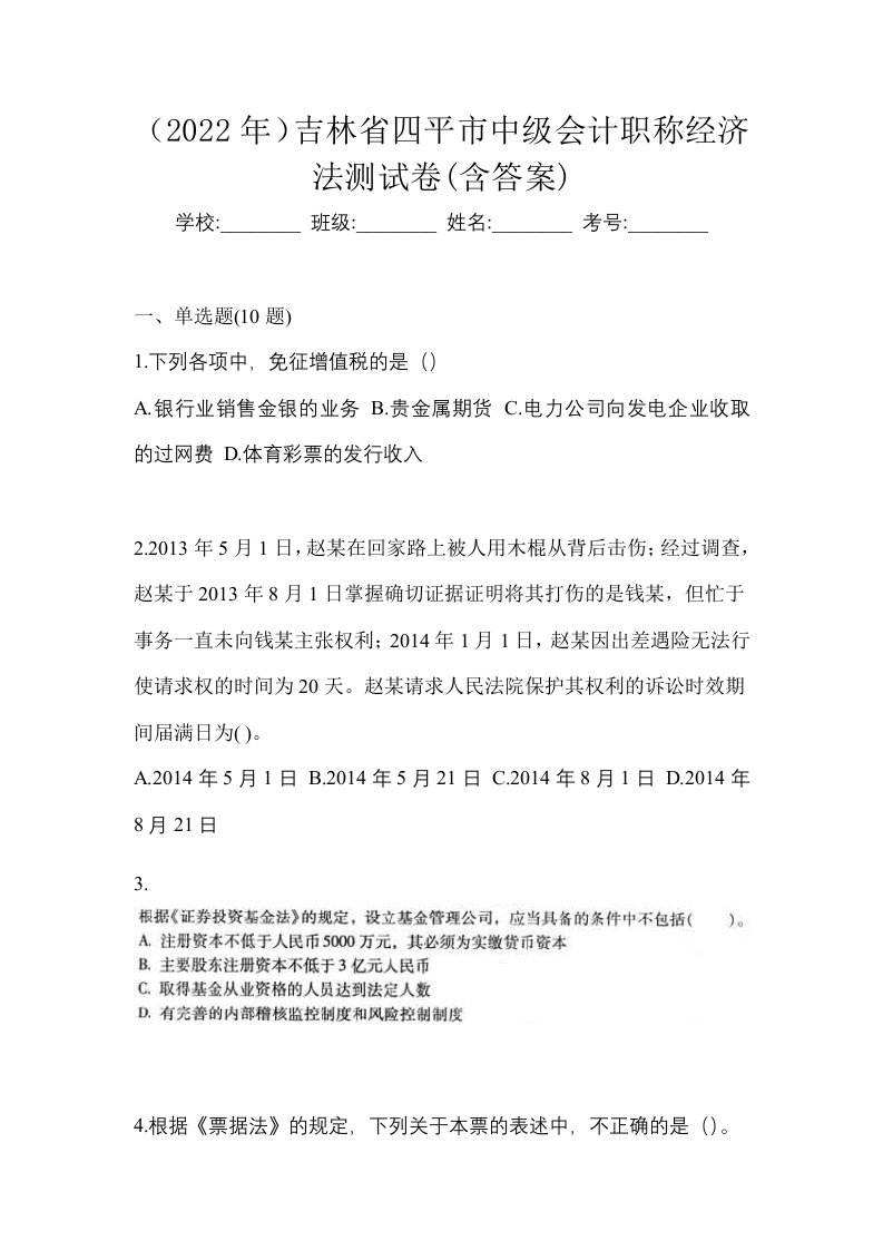 2022年吉林省四平市中级会计职称经济法测试卷含答案