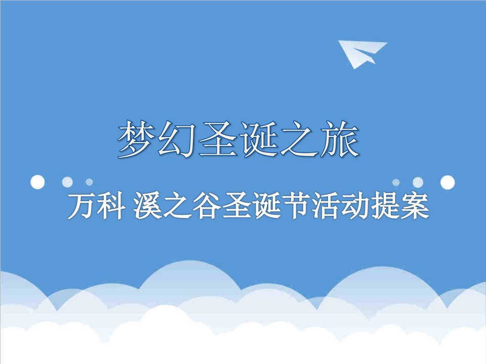 万科企业管理-梦幻圣诞之旅万科溪之谷圣诞节活动提案