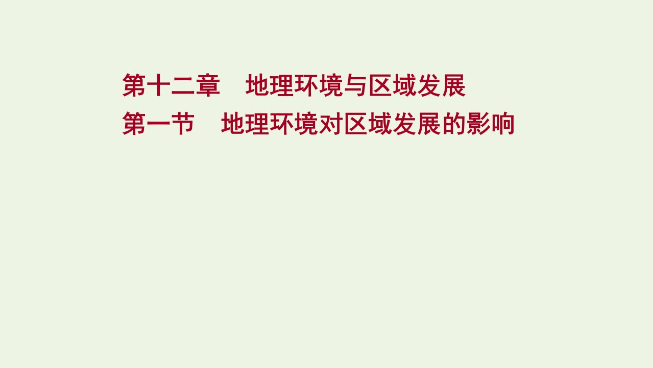 版高考地理一轮复习第十二章地理环境与区域发展第一节地理环境对区域发展的影响课件新人教版