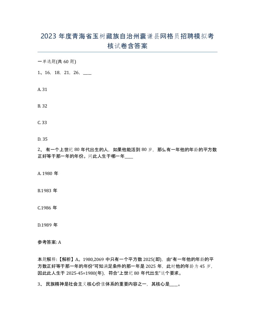 2023年度青海省玉树藏族自治州囊谦县网格员招聘模拟考核试卷含答案