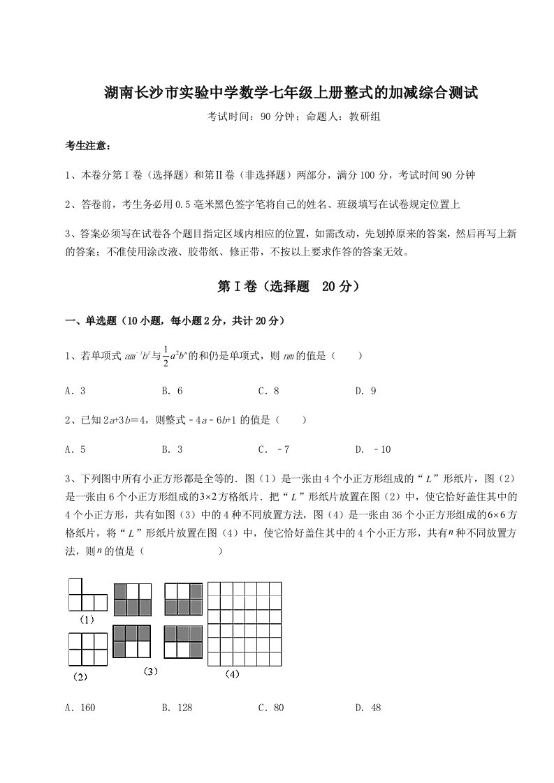 强化训练湖南长沙市实验中学数学七年级上册整式的加减综合测试试题（详解版）