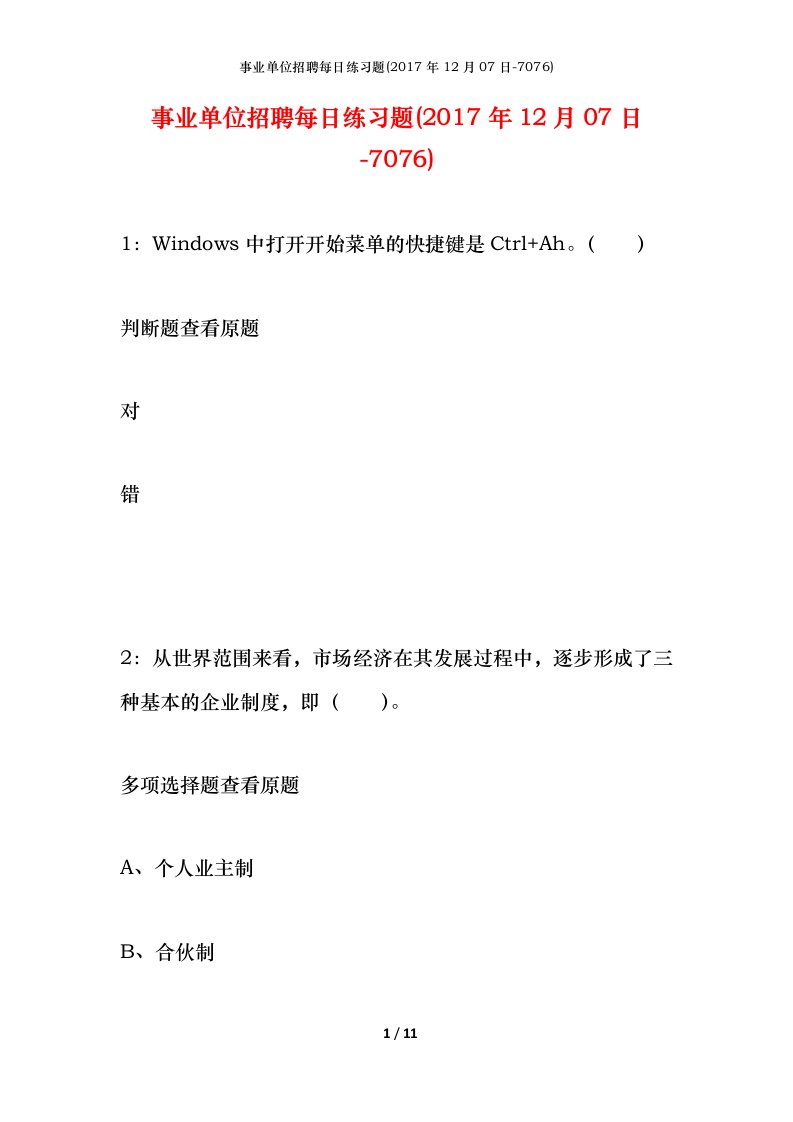 事业单位招聘每日练习题2017年12月07日-7076