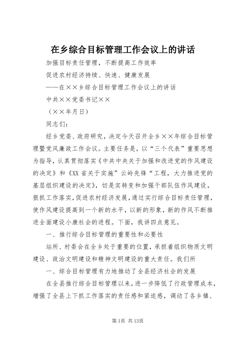 7在乡综合目标管理工作会议上的致辞