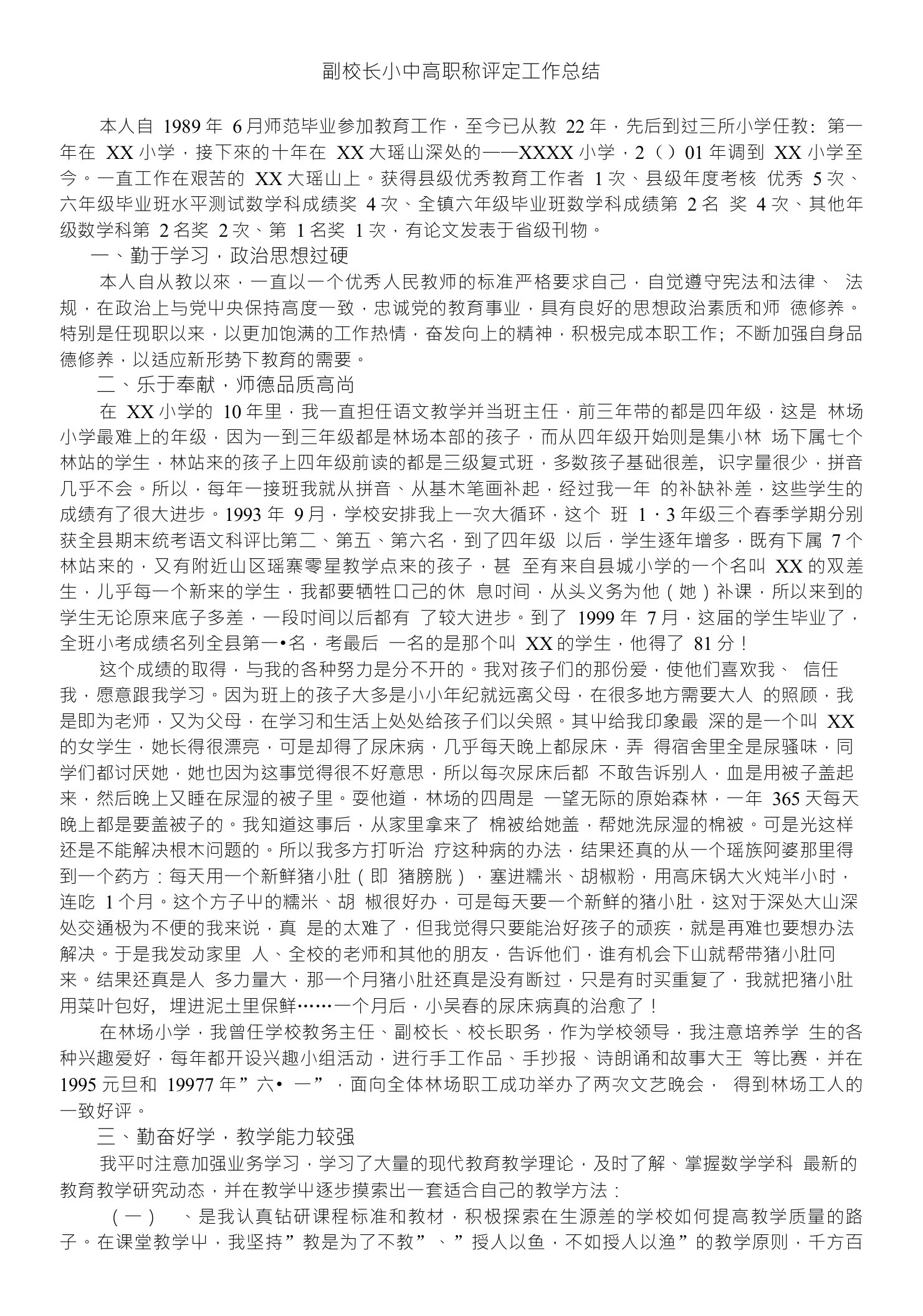 副校长小中高职称评定工作总结