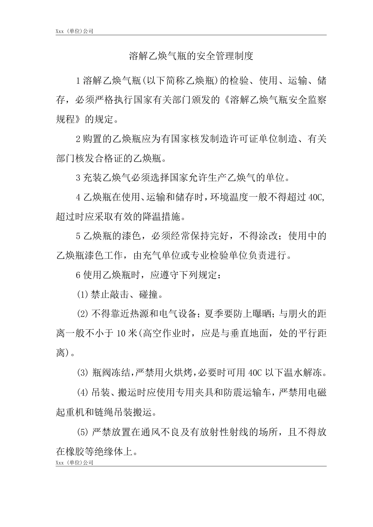 单位公司企业溶解乙炔气瓶的安全管理制度