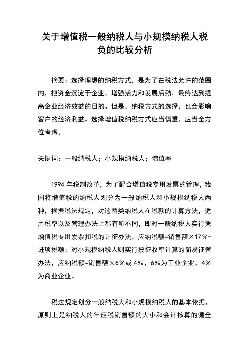 关于增值税一般纳税人与小规模纳税人税负的比较分析