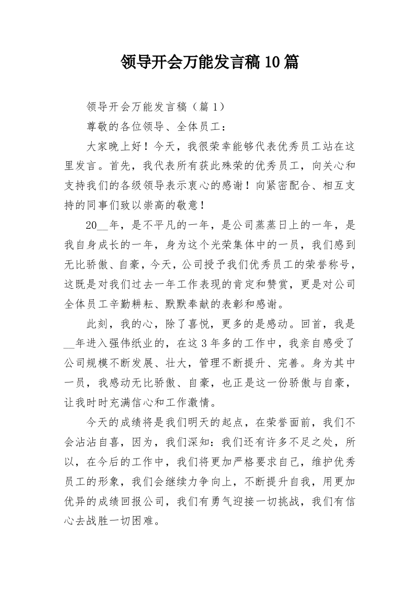 领导开会万能发言稿10篇