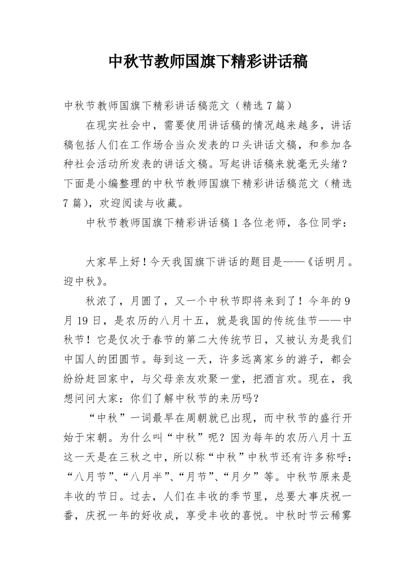 中秋节教师国旗下精彩讲话稿