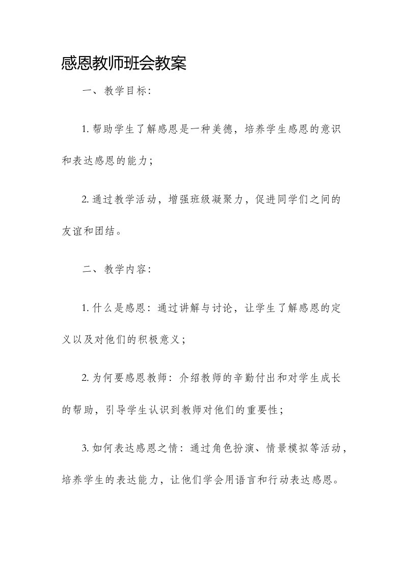 感恩教师班会市公开课获奖教案省名师优质课赛课一等奖教案