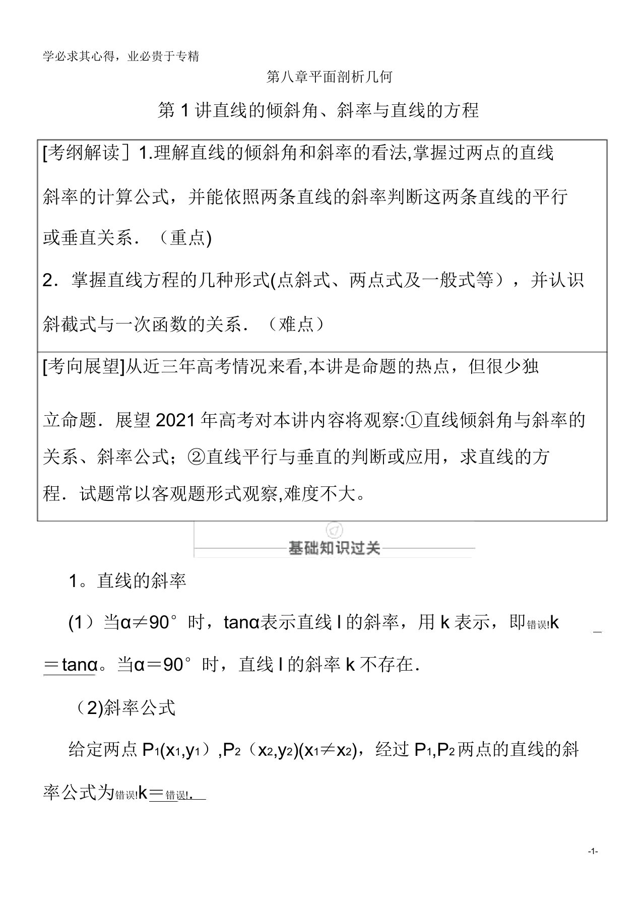 2021届高考数学一轮复习第8章平面解析几何第1讲直线的倾斜角斜率与直线的方程创新教学案含解析