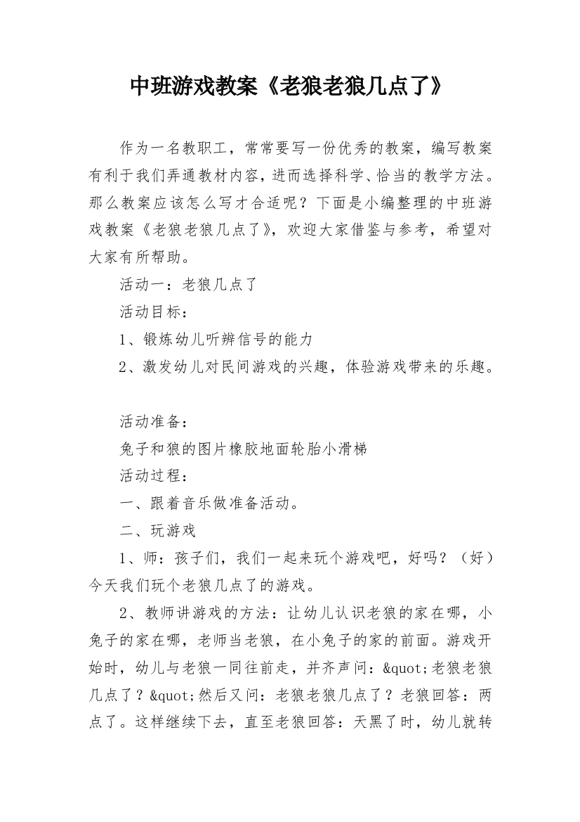 中班游戏教案《老狼老狼几点了》