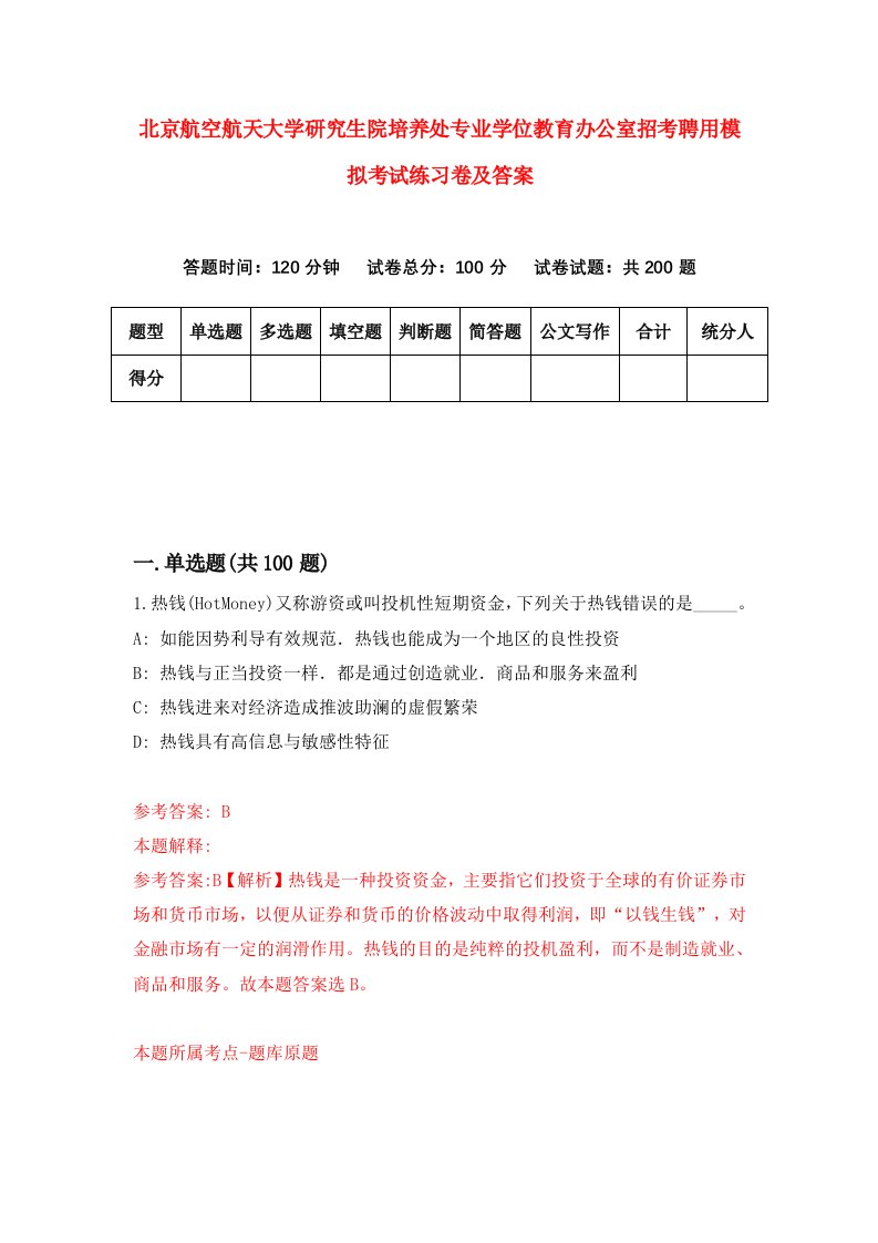 北京航空航天大学研究生院培养处专业学位教育办公室招考聘用模拟考试练习卷及答案（第9期）