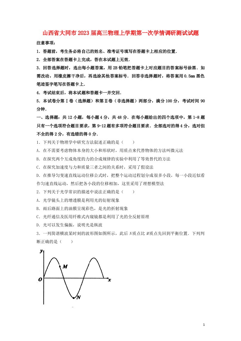 山西省大同市2023届高三物理上学期第一次学情调研测试试题