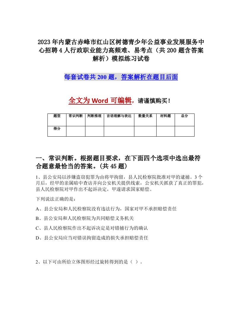 2023年内蒙古赤峰市红山区树德青少年公益事业发展服务中心招聘4人行政职业能力高频难易考点共200题含答案解析模拟练习试卷