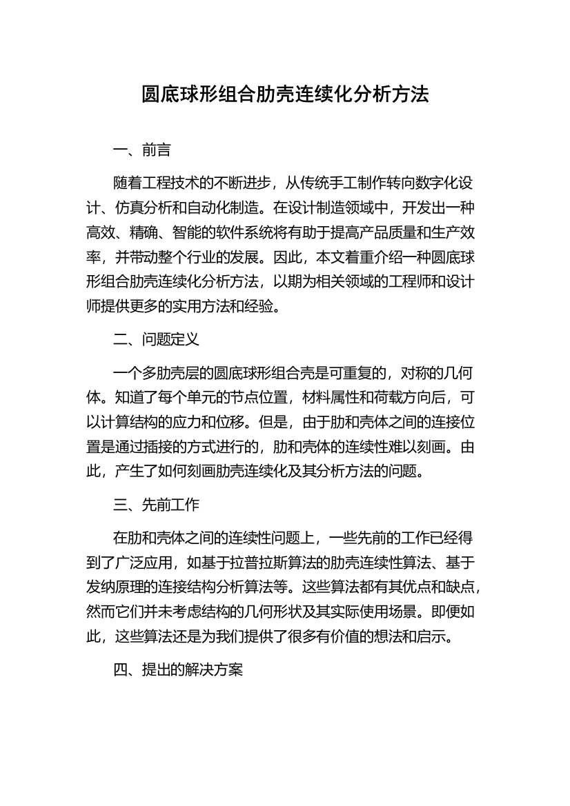 圆底球形组合肋壳连续化分析方法