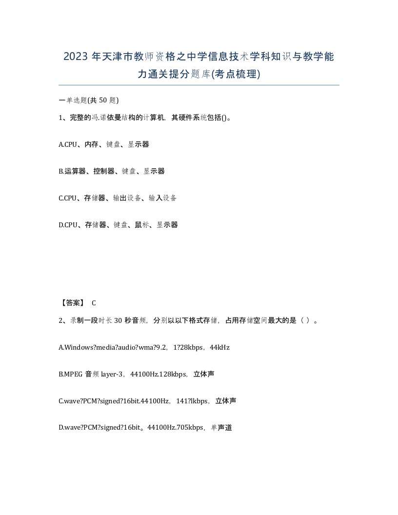 2023年天津市教师资格之中学信息技术学科知识与教学能力通关提分题库考点梳理