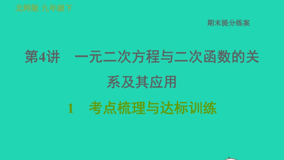 2022春九年级数学下册期末提分练案第4讲一元二次方程与二次函数的关系及其应用考点梳理与达标训练课件新版北师大版