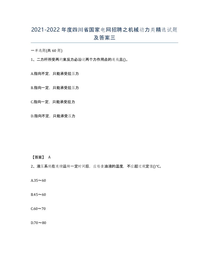 2021-2022年度四川省国家电网招聘之机械动力类试题及答案三