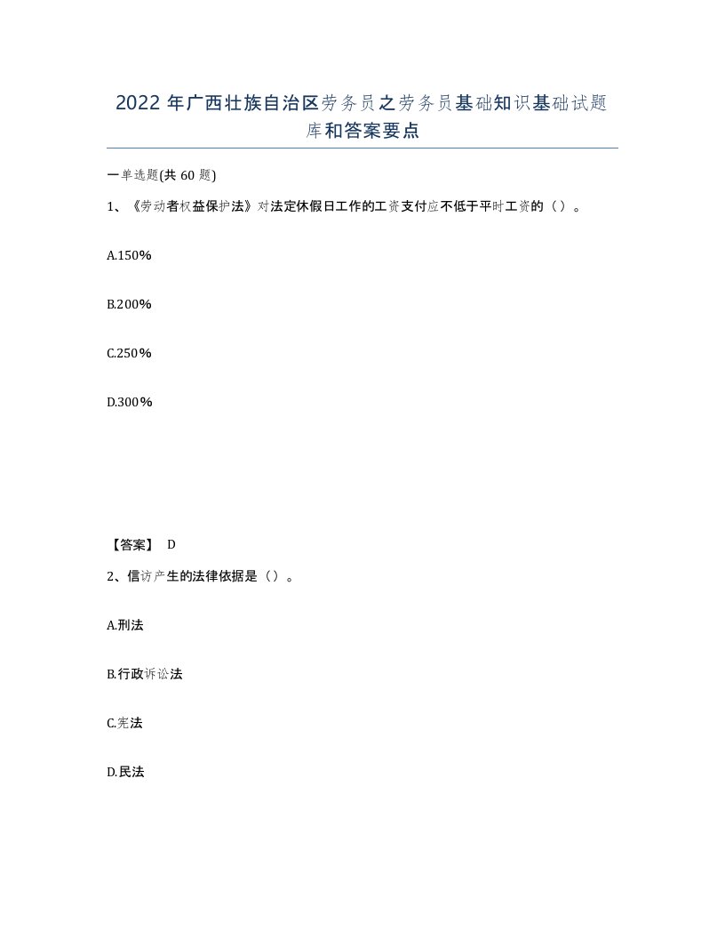 2022年广西壮族自治区劳务员之劳务员基础知识基础试题库和答案要点