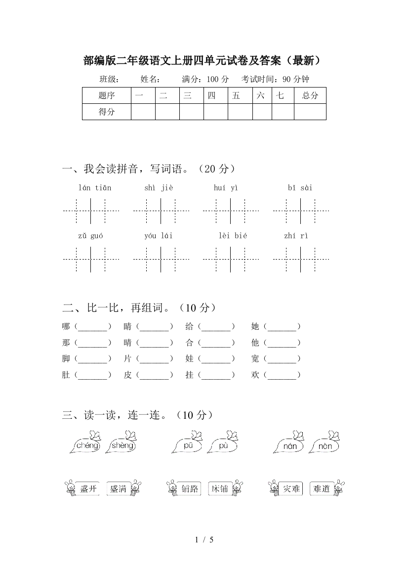 部编版二年级语文上册四单元试卷及答案(最新)