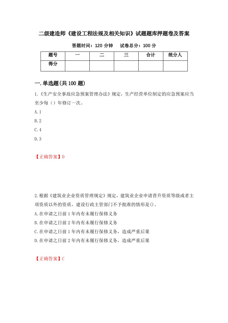 二级建造师建设工程法规及相关知识试题题库押题卷及答案28