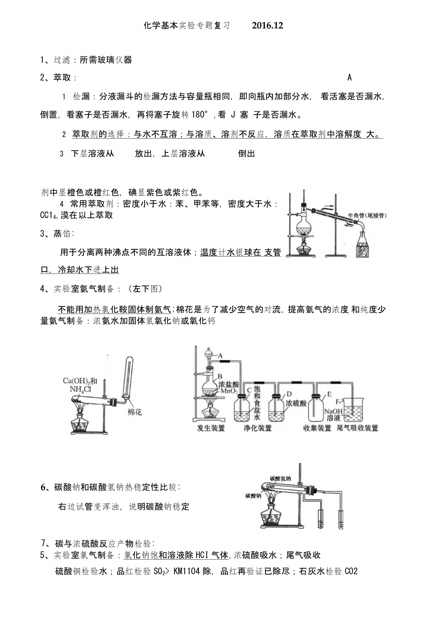 江苏省包场高级中学高一化学基本实验专题复习学案