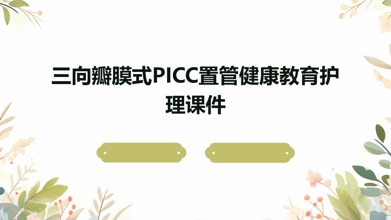 三向瓣膜式PICC置管健康教育护理课件